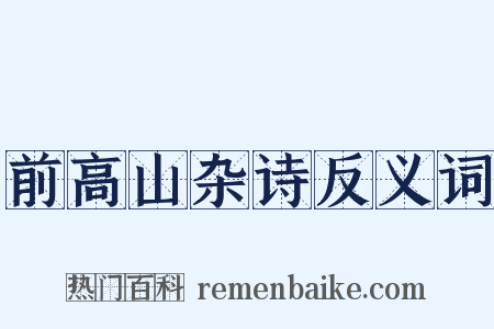 前高山杂诗反义词是什么意思的图片
